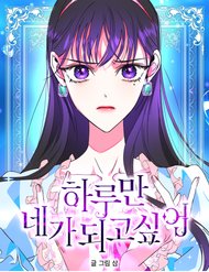 Tôi Muốn Trở Thành Cô Ấy Chỉ Một Ngày đọc online