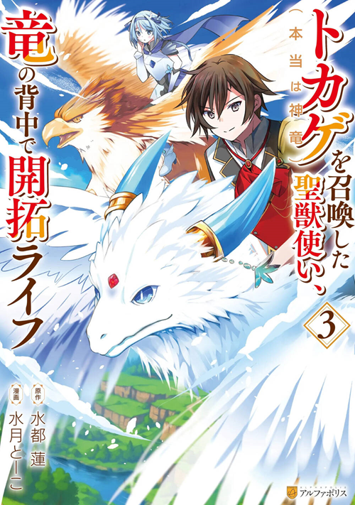 Tokage (Hontou Wa Shinryuu) Wo Shoukan Shita Seijuu Tsukai, Ryuu No Senaka De Kaitaku Life đọc online