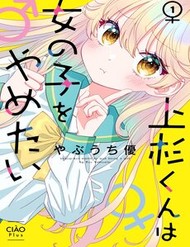 Uesugi-Kun Wa Onnanoko Wo Yametai đọc online
